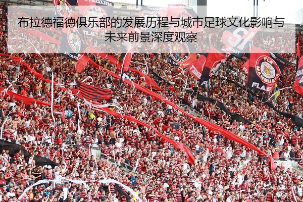 布拉德福德俱乐部的发展历程与城市足球文化影响与未来前景深度观察